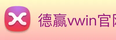 德赢vwin官网 Logo